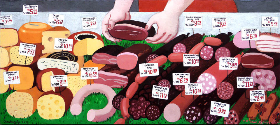 Зоя Черкасская. "Мы едим русское свиное сало" (2013). Фото: пресс-служба галереи Розенфельд (Фото галери Розенфельд, Тель-Авив) Зоя Черкасская. "Мы едим русское свиное сало" (2013). Фото: пресс-служба галереи Розенфельд