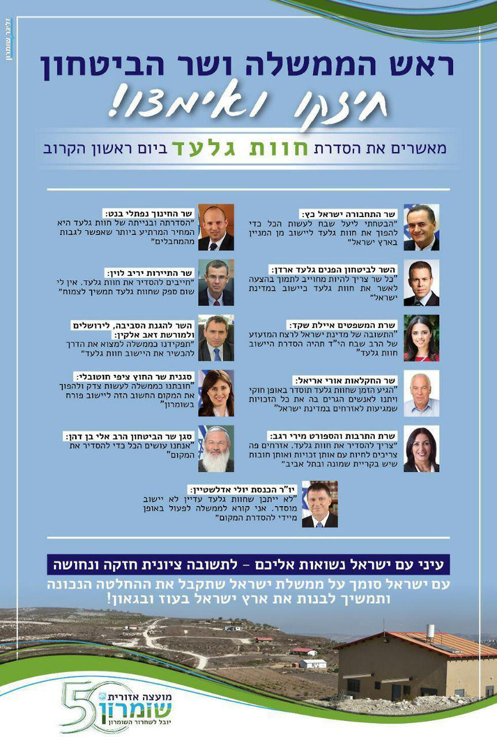 Advertisement calling for legalization of Havat Gilad with quotes by government members in support of the move (צילום: מועצה אזורית שומרון) Advertisement calling for legalization of Havat Gilad with quotes by government members in support of the move