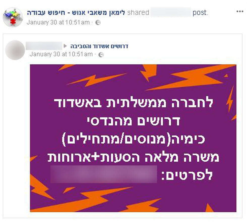 "Требуются инженеры-химики". Объявление в сети Facebook (אתר הפייסבוק של החברה) "Требуются инженеры-химики". Объявление в сети Facebook