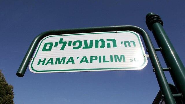 Улица Маапилим. Фото: Ави Муалем (צילום: אבי מועלם) Улица Маапилим. Фото: Ави Муалем