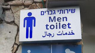 שירותים ציבוריים בגן הזיכרון בחיפה