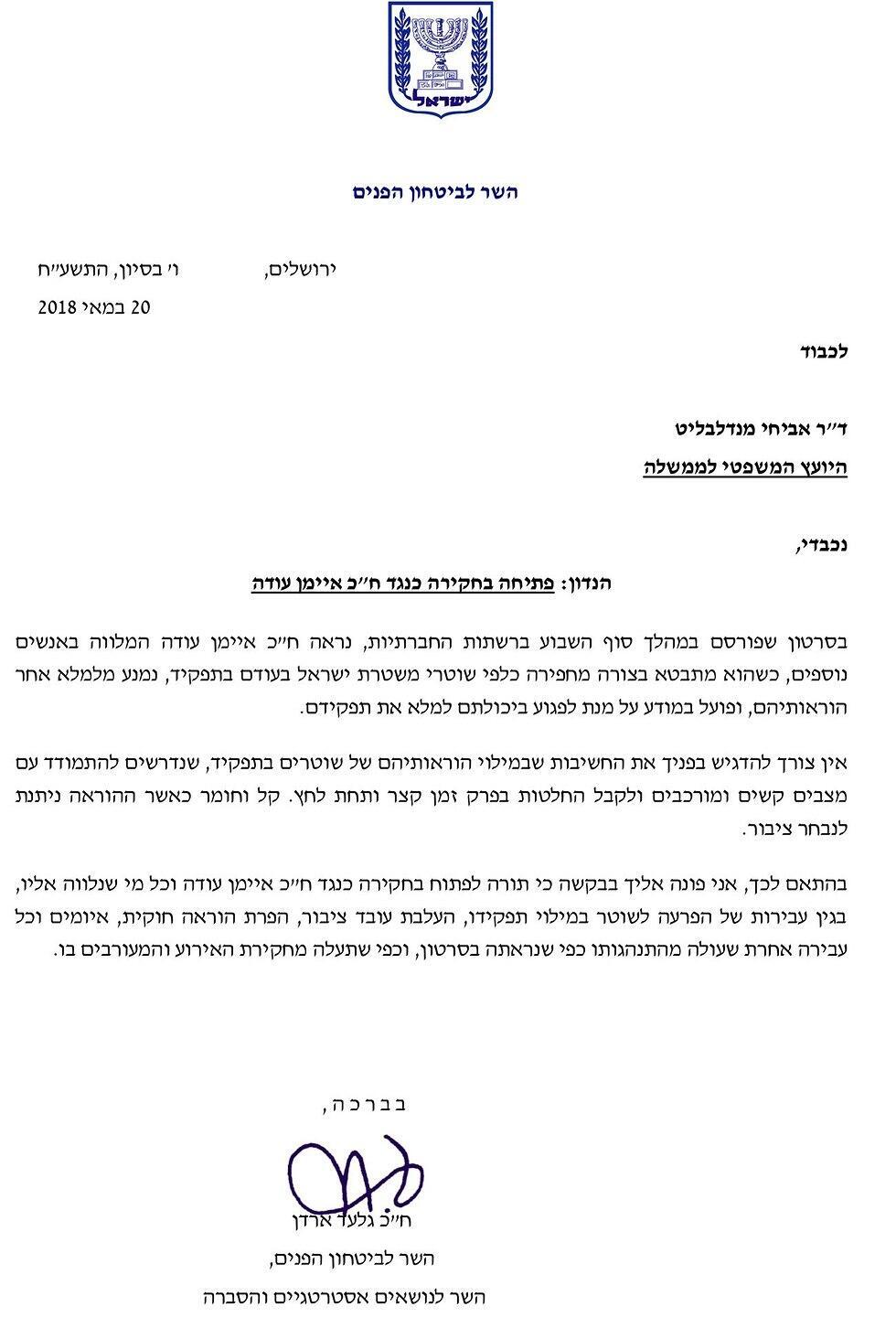 Ходатайство министра внутренней безопасности об открытии уголовного расследования в отношении Аймана Уды