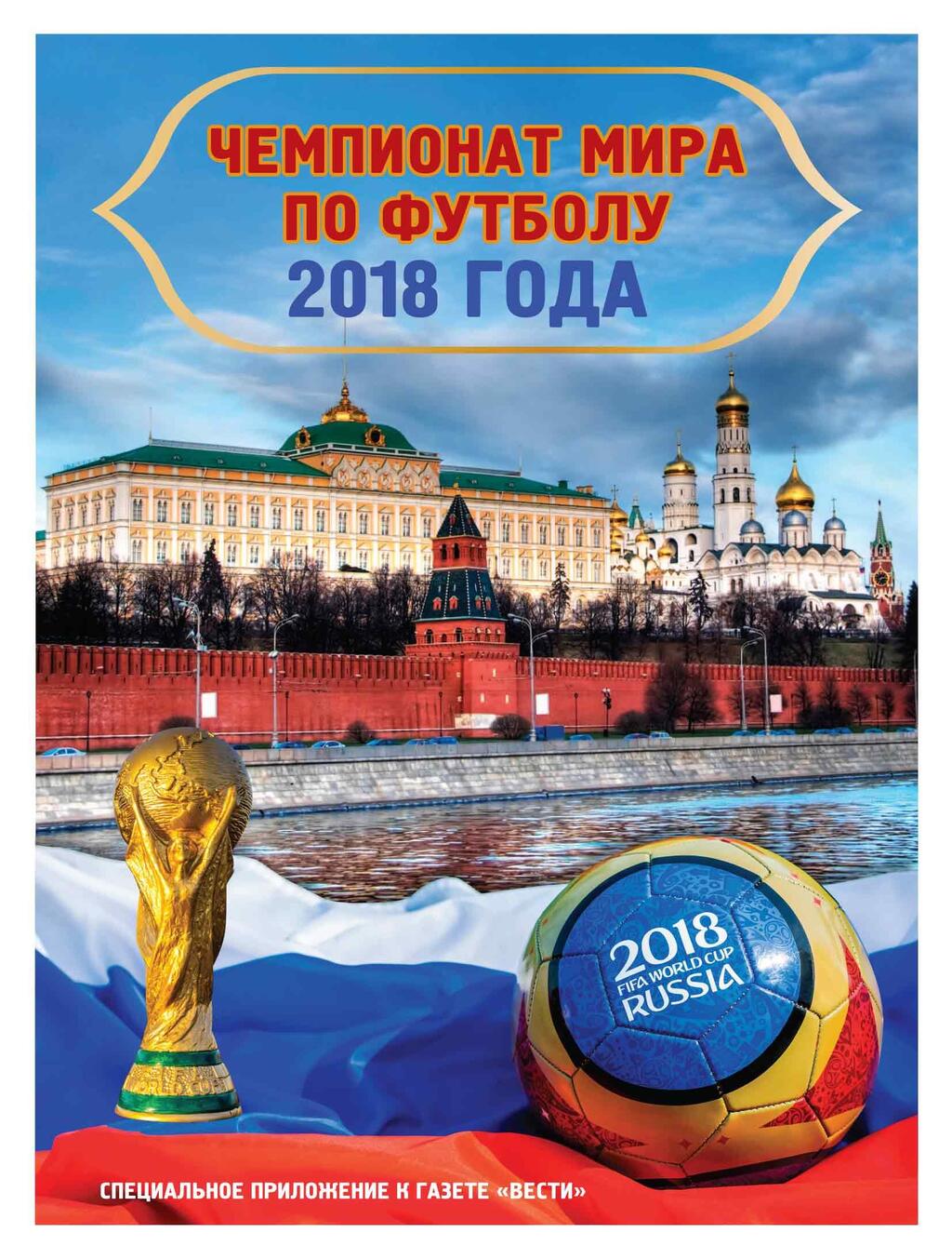 Красочное спецприложение газеты "Вести" к Мундиалю