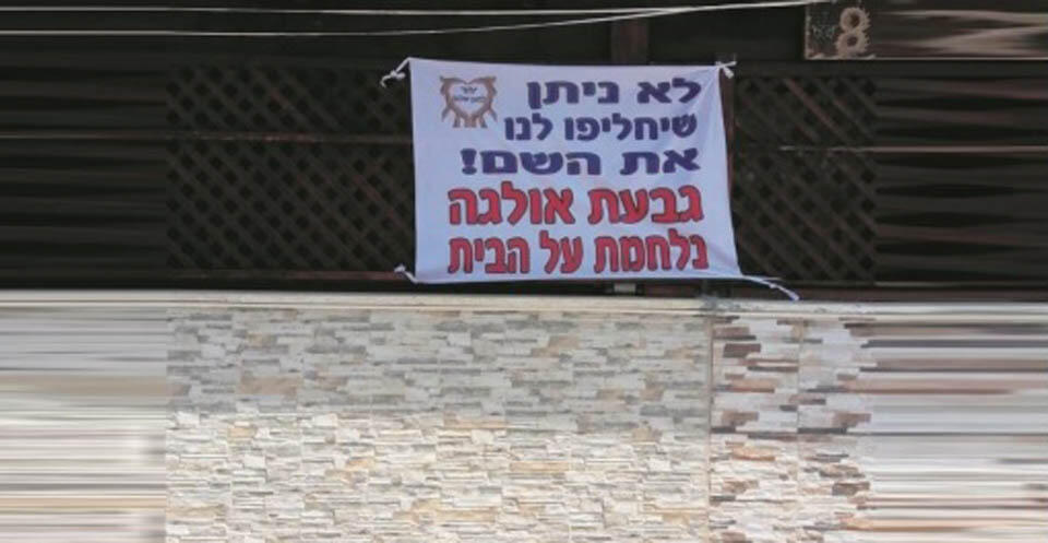 "Не дадим изменить имя! Гиват-Ольга: боремся за тебя". Фото: Итамар Ротем