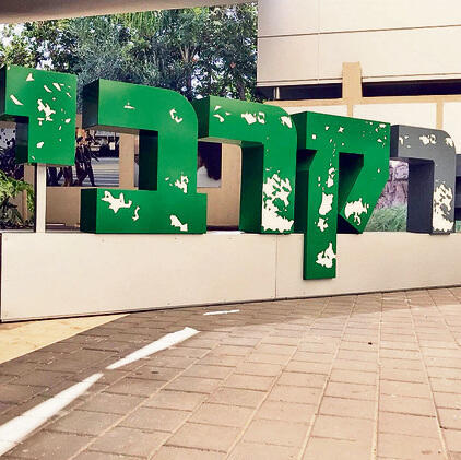 У этой надписи со словом "крави" (боевой) призывники могут делать селфи. Фото: пресс-служба ЦАХАЛаnullnull У этой надписи со словом "крави" (боевой) призывники могут делать селфи. Фото: пресс-служба ЦАХАЛа