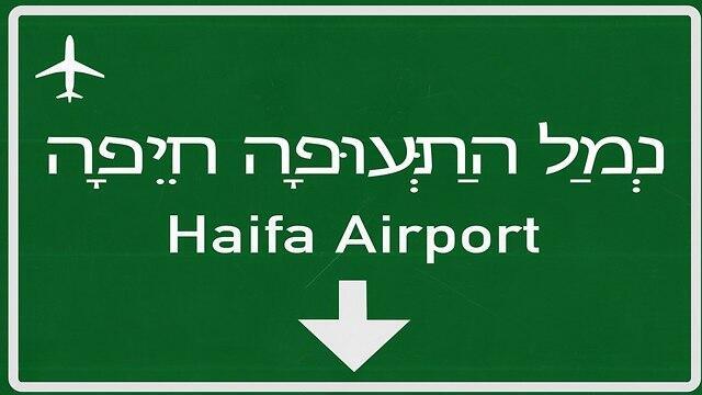 Дорожный указатель: "Хайфский аэропорт". Фото: shutterstock
