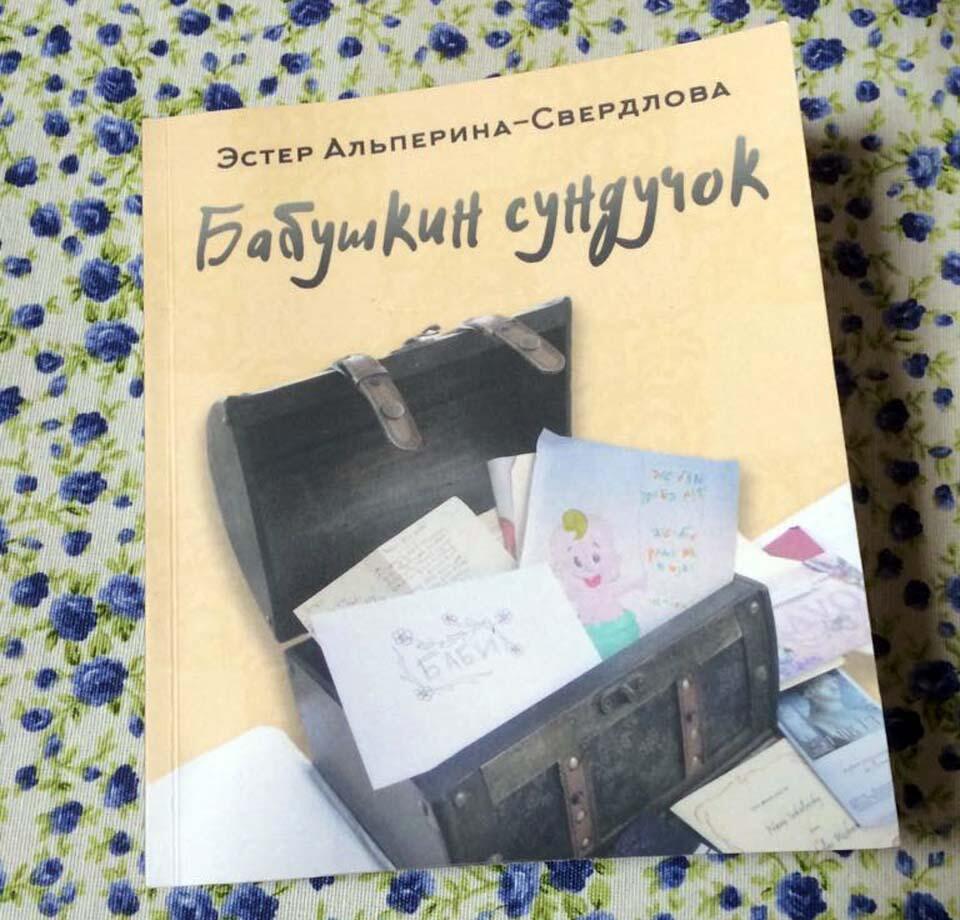 Книга "Бабушкин сундучок"