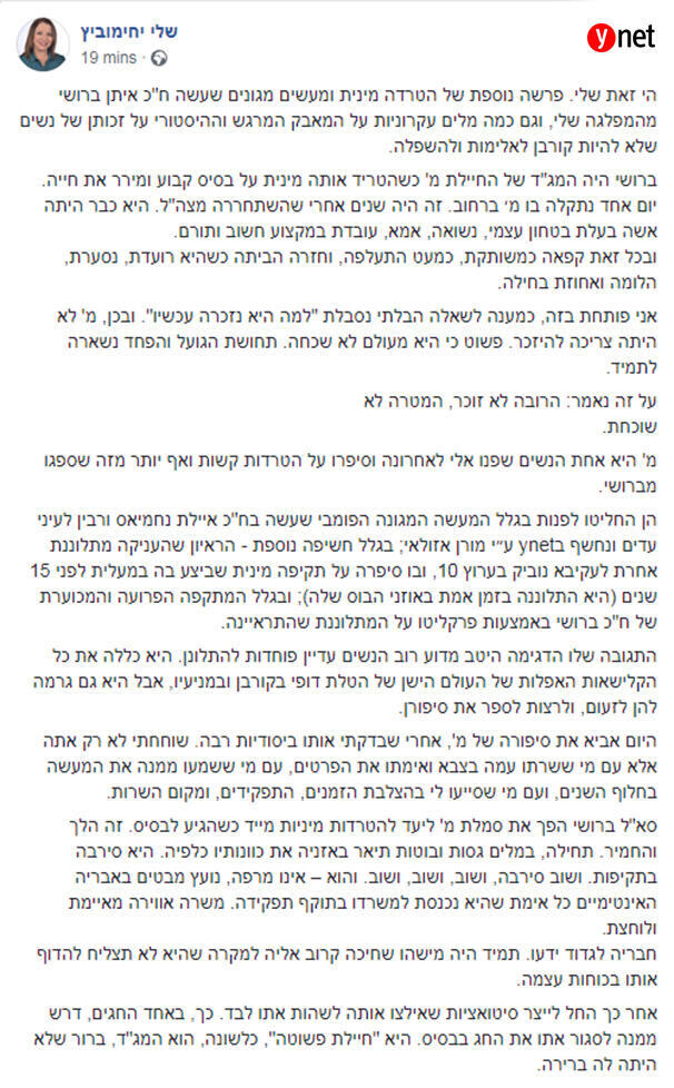 Публикация Шели Яхимович против Эйтана Броши в Facebook