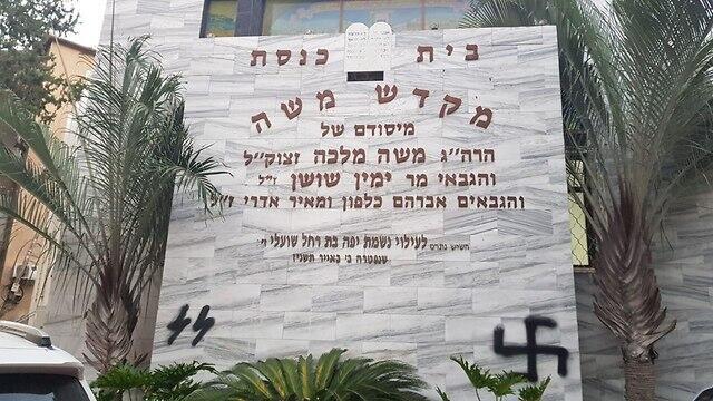 Swastika Graffti on a Petah Tikva synagogue nullnull Swastika Graffti on a Petah Tikva synagogue