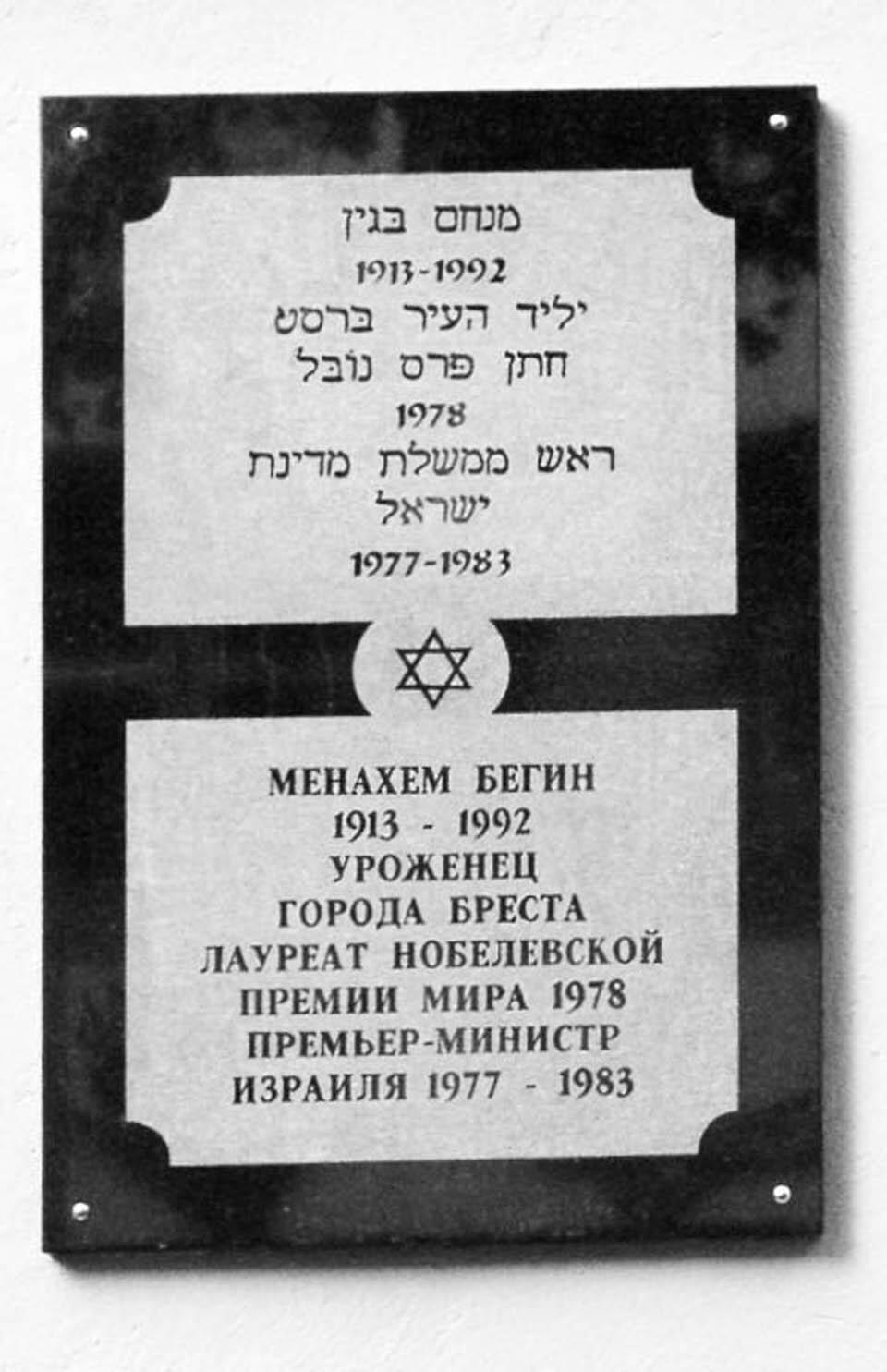 На снимке: мемориальная доска, установленная в Бресте в память о Менахеме Бегине Фото: Wikipedia.org (Фото: Борис Равич ) На снимке: мемориальная доска, установленная в Бресте в память о Менахеме Бегине Фото: Wikipedia.org