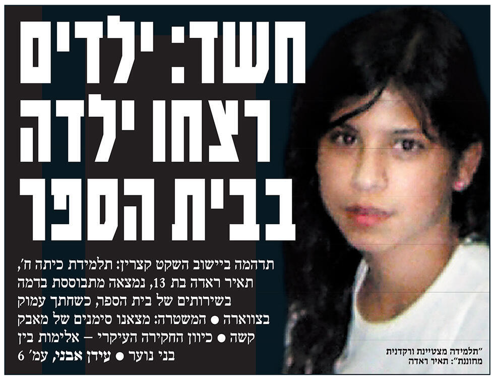 Заголовок: "Подозрение: дети убили девочку в школе" (архив газеты "Едиот ахронот")