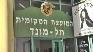 שלט מועצה מקומית תל מונד