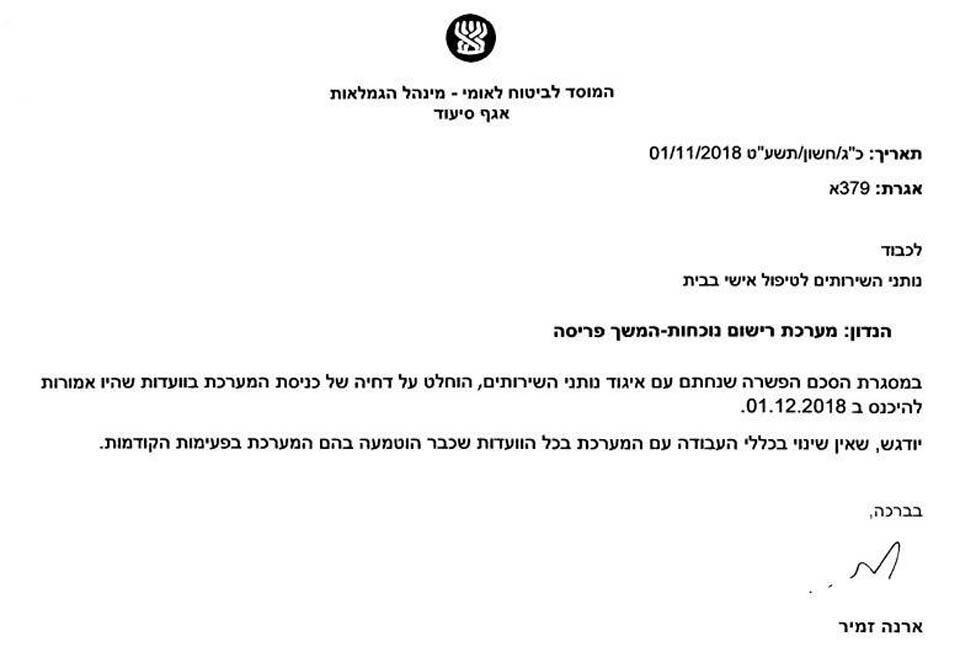 Документ "Битуах леуми" о приостановлении системы отзвонов