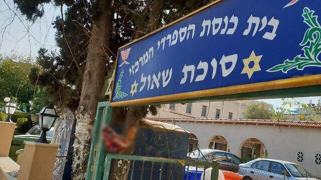 Синагога "Сукат-Шауль" в Рамат ха-Шароне