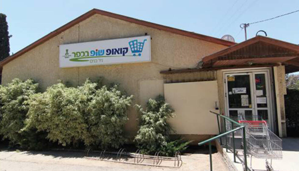 "Ко-оп шоп" в мошаве Нир-Баним в районе Кирьят-Гата. Фото: Йоси Фридлах