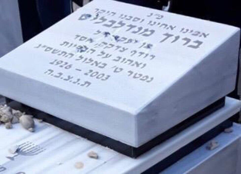 Вандалы осквернили могилу Баруха  Мандельблита. Фото предоставлено "Хеврат-кадиша"