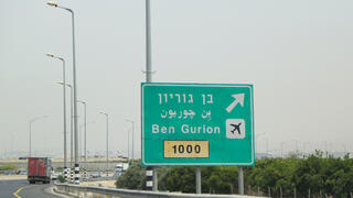 נתב"ג