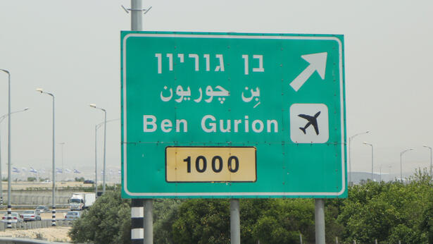 נתב"ג