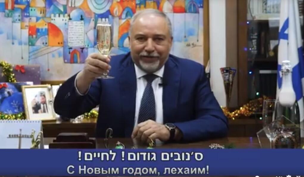 Авигдор Либерман поздравляет с Новым годом
