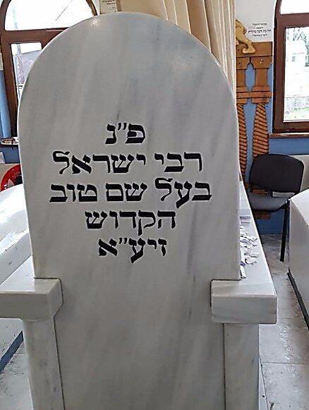 The Baal Shem Tov's grave