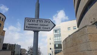 בית הדין הרבני 