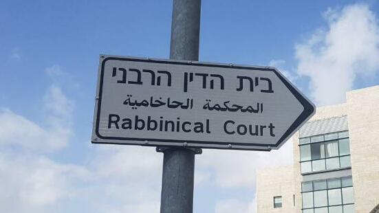 בית הדין הרבני 