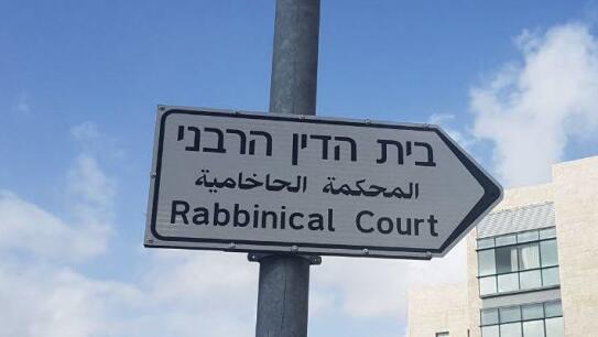 בית הדין הרבני 