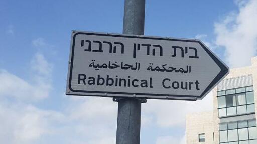 בית הדין הרבני 