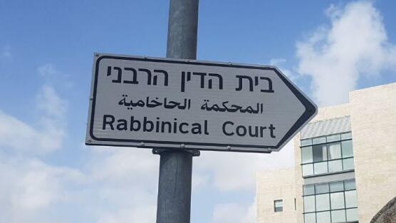 בית הדין הרבני 