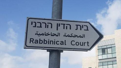 בית הדין הרבני 