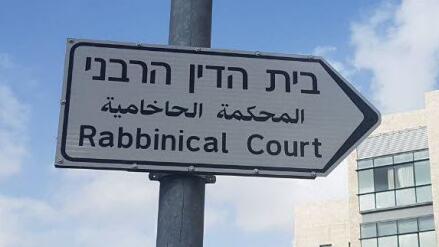 בית הדין הרבני 