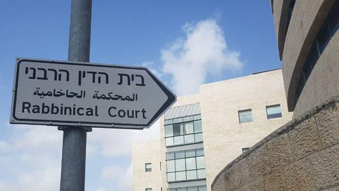 בית הדין הרבני 