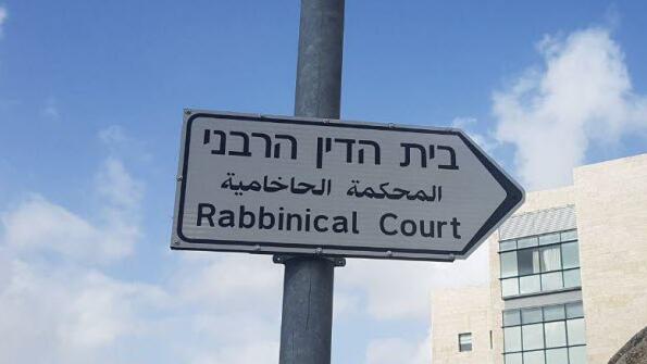 בית הדין הרבני 