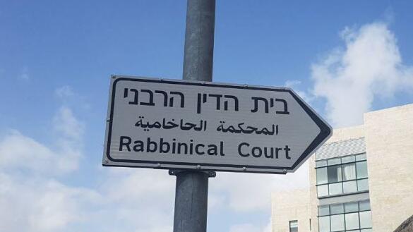 בית הדין הרבני 