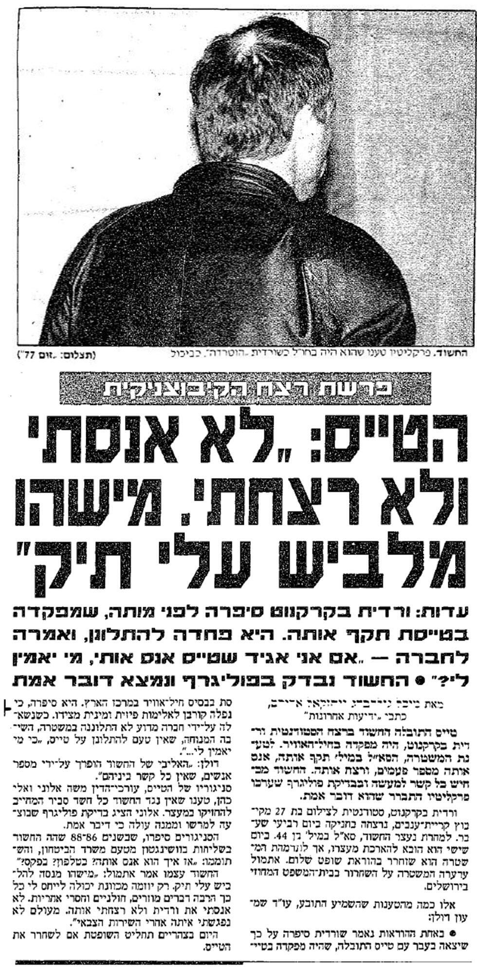 Летчик: "Я не насиловал и не убивал. На меня вешают дело". Статья в "Едиот ахронот", 16 декабря 1994 годa (צילום: ארכיון "ידיעות אחרונות") Летчик: "Я не насиловал и не убивал. На меня вешают дело". Статья в "Едиот ахронот", 16 декабря 1994 годa