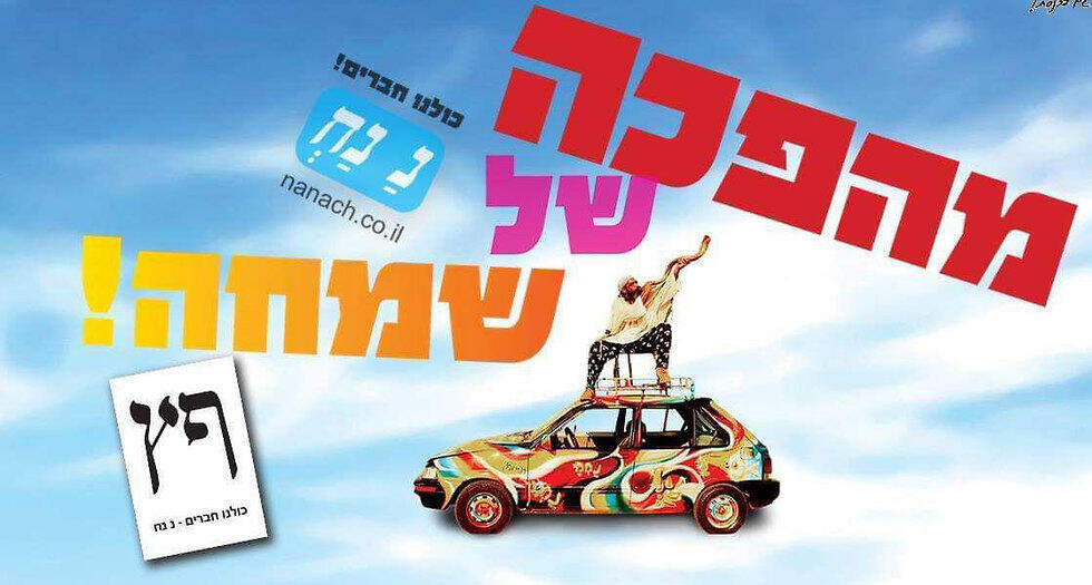 Предвыборный плакат партии раби Нахмана