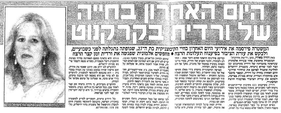 Заметка об убийстве Вардит Бекеркнот, 6 декабря 1993 года. Газета "Едиот ахронот" (צילום: ארכיון "ידיעות אחרונות") Заметка об убийстве Вардит Бекеркнот, 6 декабря 1993 года. Газета "Едиот ахронот"