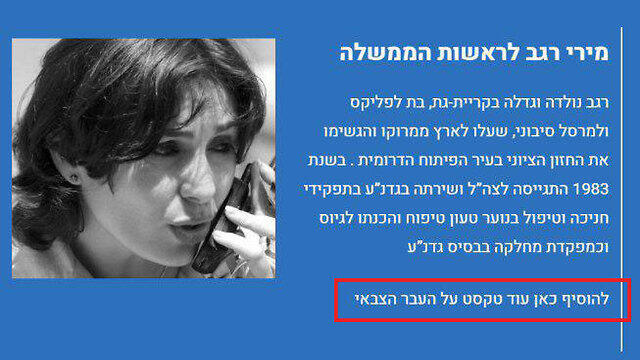 Краткая биографи с припиской "добавить текст о военной карьере" (מתוך האתר "מירי רגב-נאמנה לישראל") Краткая биографи с припиской "добавить текст о военной карьере"