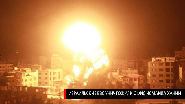  Удар по дому Хании