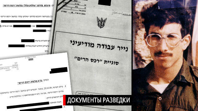 Документы по делу Захарии Баумеля и его фотография. Фото: пресс-служба ЦАХАЛа (Документы по делу Захарии Баумеля и его фотография. Фото: пресс-служба ЦАХАЛа) Документы по делу Захарии Баумеля и его фотография. Фото: пресс-служба ЦАХАЛа