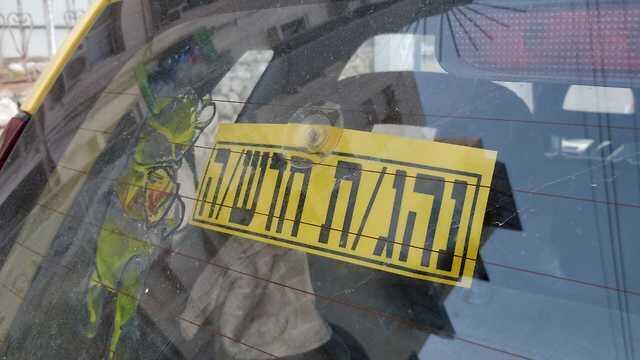 Знак "Молодой водитель". Фото: Йотам Садот (צילום: יותם שדות) Знак "Молодой водитель". Фото: Йотам Садот