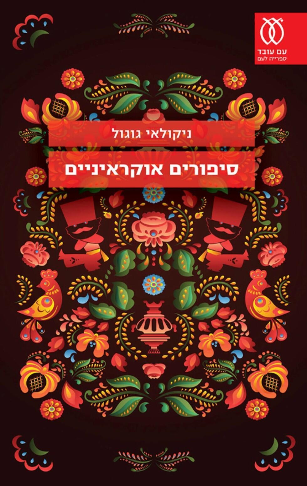 Обложка книги (הוצאת עם עובד) Обложка книги