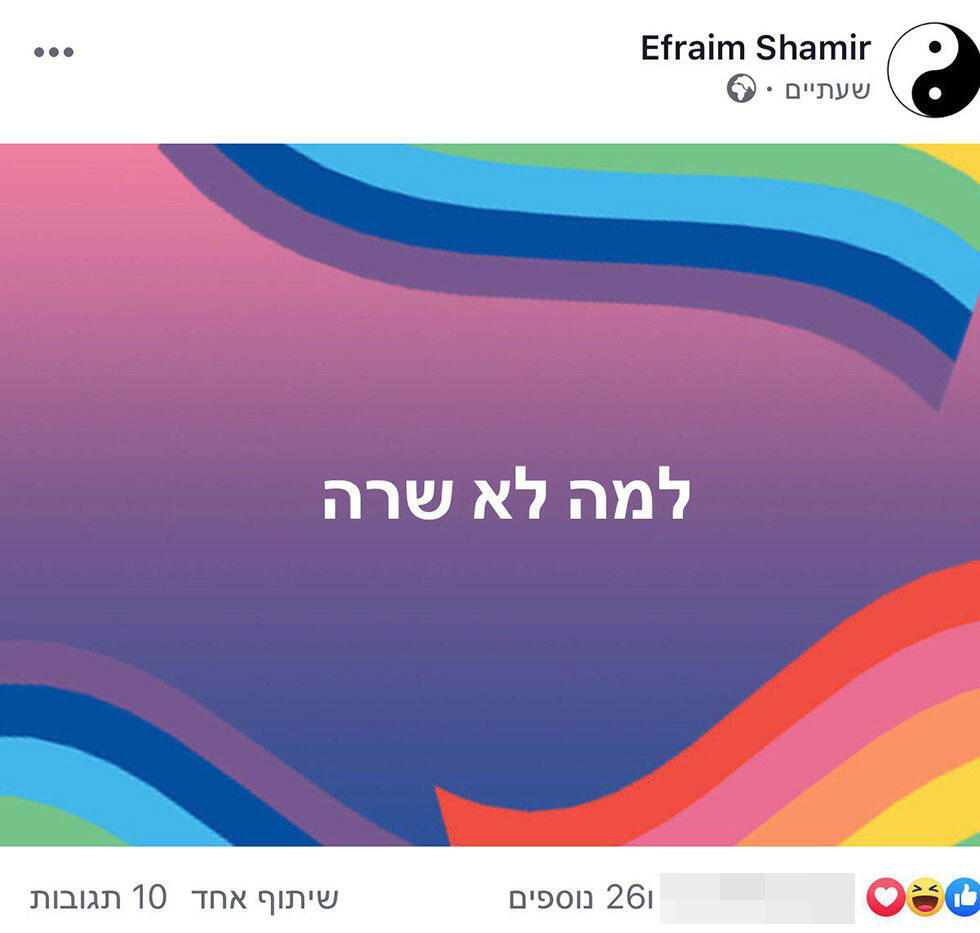 "Почему не Сара?" Пост Эфраима Шамира в Facebook