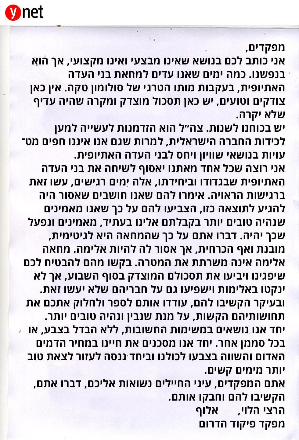 מכתב מפקד פיקוד דרום הרצי הלוי מחאה אתיופים