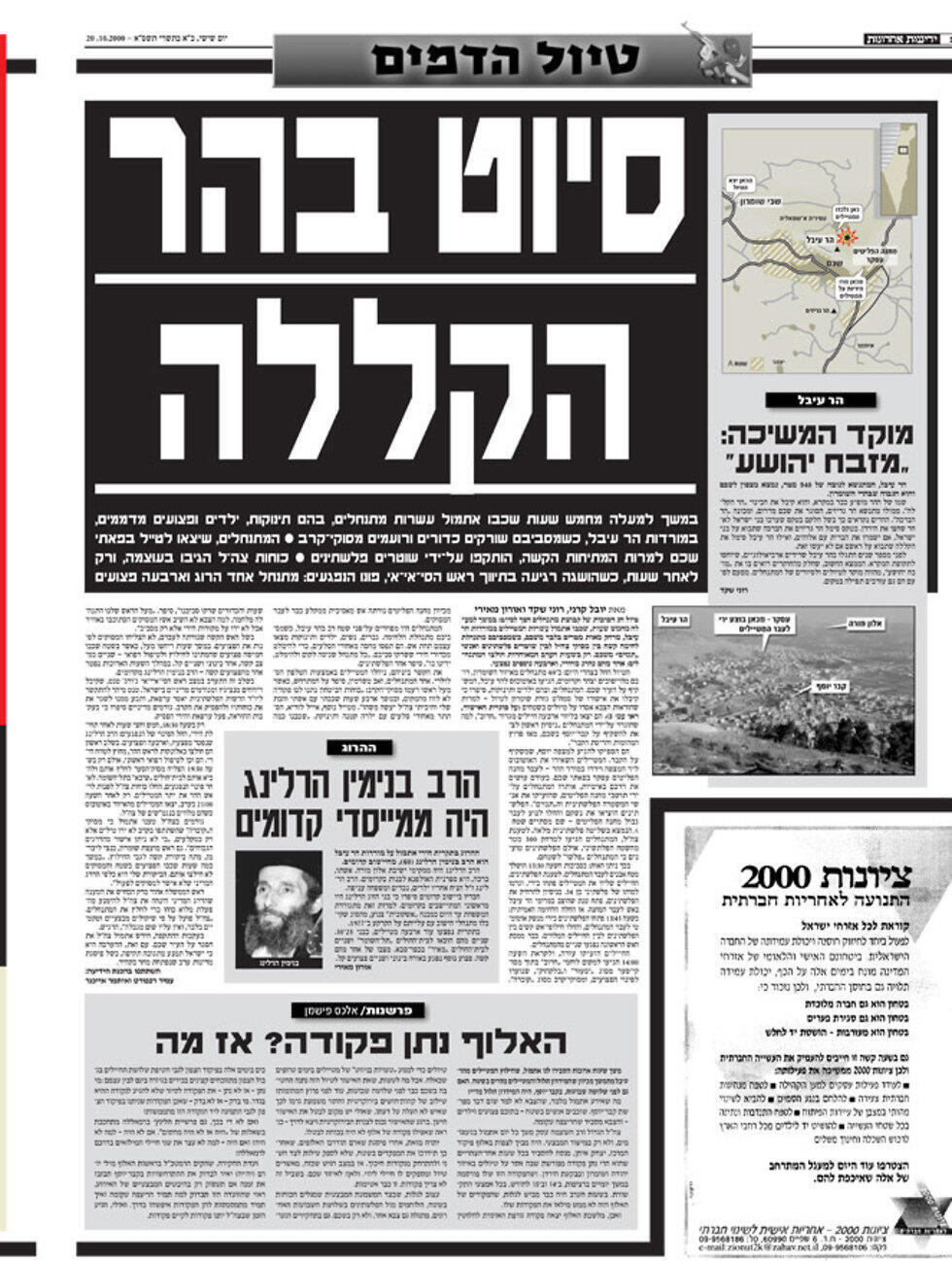 Страница газеты "Едиот ахронот" с описанием боя у горы Эйваль.Октябрь 2000 года. Репродукция из архива газеты