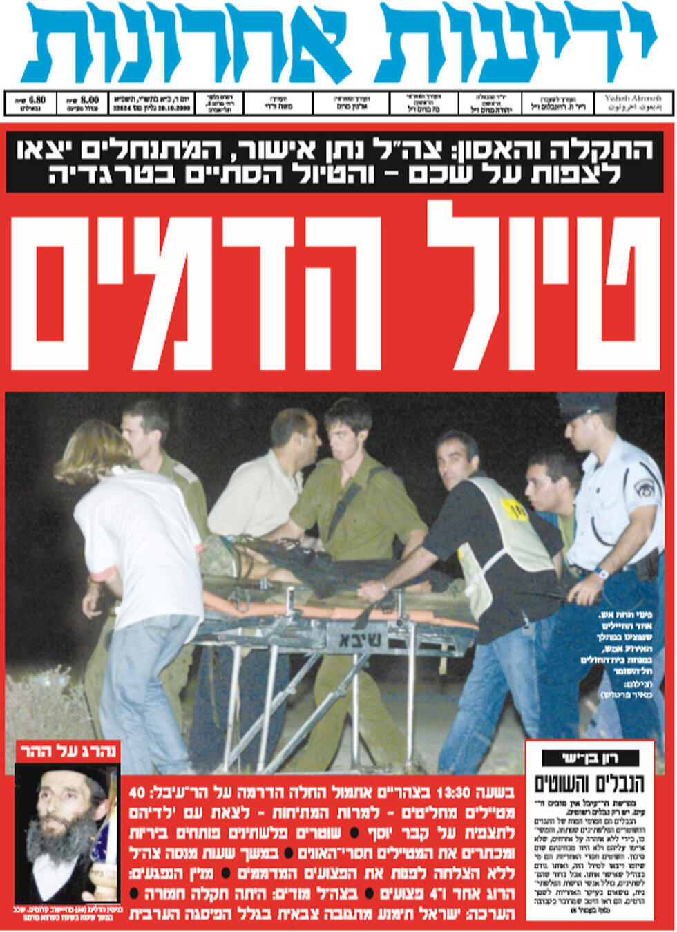 Эвакуация тела Герлинга с поля боя. Фото на первой полосе "Едиот ахронот", октябрь 2000 года. Репродукция из архива газеты
