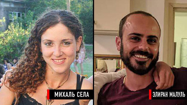 Михаль Села, Элиран Малуль