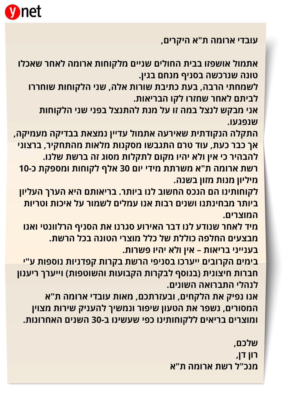 Письмо гендиректора сети "Арома" в Тель-Авиве Рона Дана