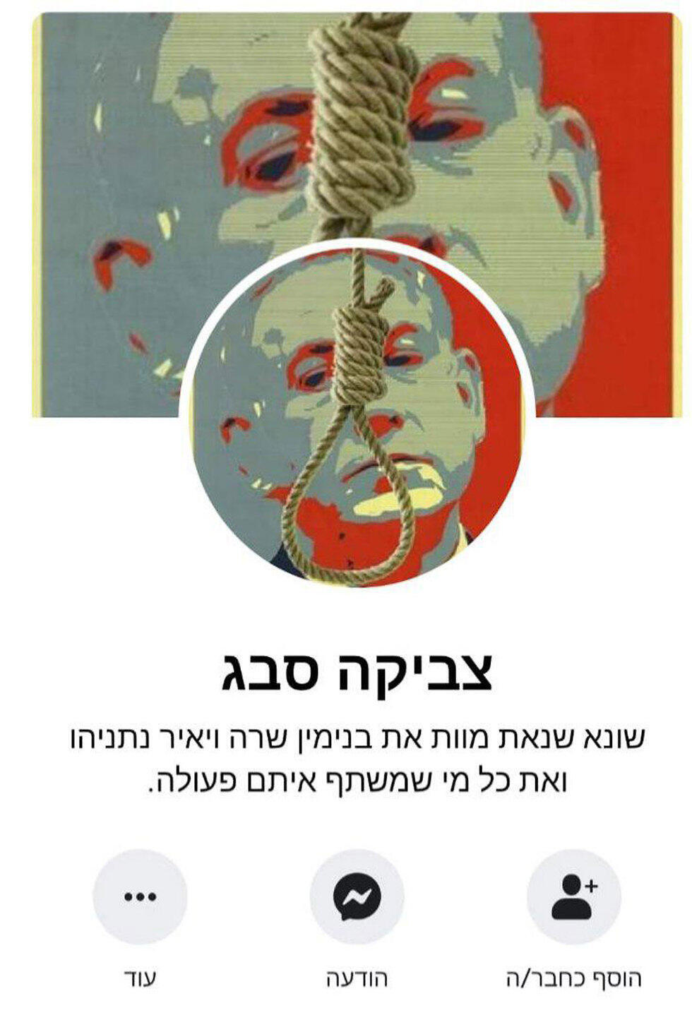 "Люто ненавижу Биньямина, Сару и Яира Нетаниягу и всех, кто с ними сотрудничает"