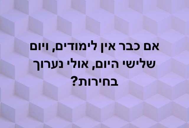 "Если нет учебы и сегодня вторник - так, может, проведем выборы?" "Если нет учебы и сегодня вторник - так, может, проведем выборы?"